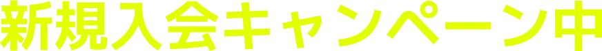 新規入会キャンペーン中